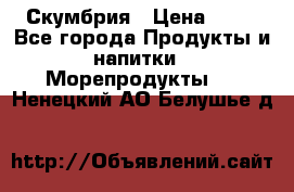 Скумбрия › Цена ­ 53 - Все города Продукты и напитки » Морепродукты   . Ненецкий АО,Белушье д.